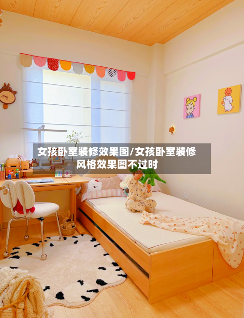 女孩卧室装修效果图/女孩卧室装修风格效果图不过时-第2张图片