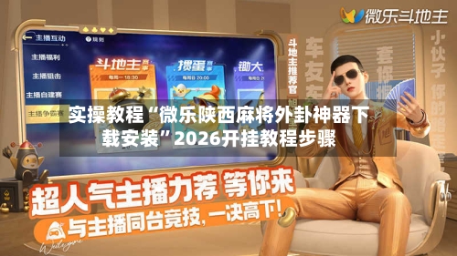 实操教程“微乐陕西麻将外卦神器下载安装”2026开挂教程步骤-第1张图片