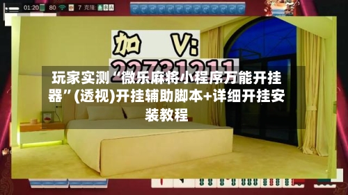 玩家实测“微乐麻将小程序万能开挂器”(透视)开挂辅助脚本+详细开挂安装教程-第1张图片