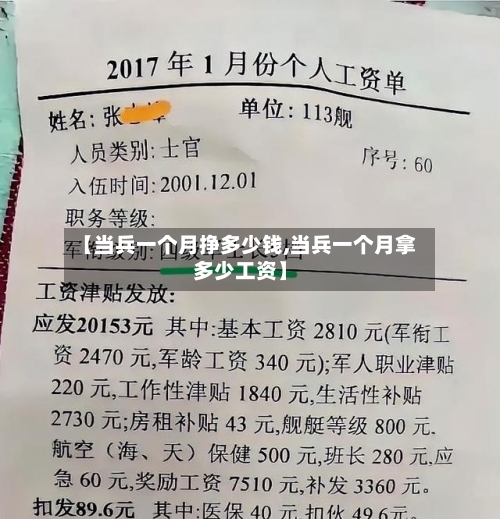【当兵一个月挣多少钱,当兵一个月拿多少工资】-第2张图片