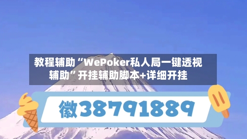 教程辅助“WePoker私人局一键透视辅助”开挂辅助脚本+详细开挂-第1张图片