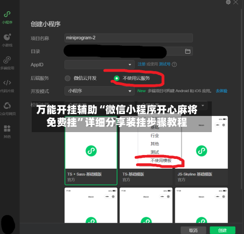万能开挂辅助“微信小程序开心麻将免费挂”详细分享装挂步骤教程-第2张图片