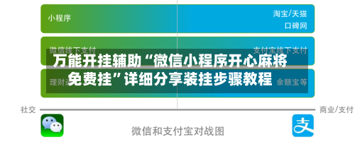 万能开挂辅助“微信小程序开心麻将免费挂	”详细分享装挂步骤教程-第1张图片