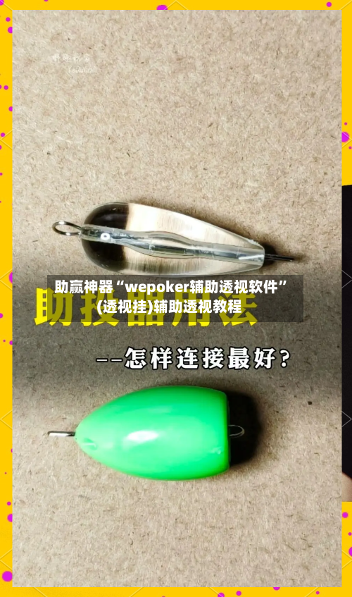 助赢神器“wepoker辅助透视软件”(透视挂)辅助透视教程-第3张图片