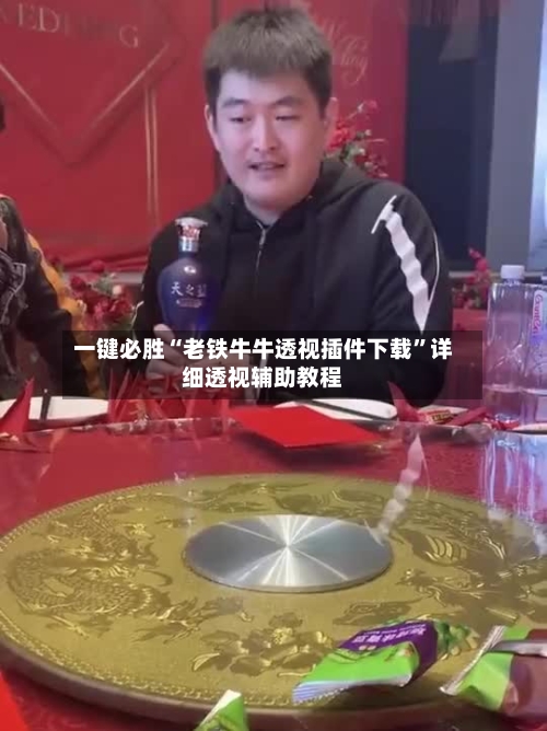 一键必胜“老铁牛牛透视插件下载”详细透视辅助教程-第3张图片