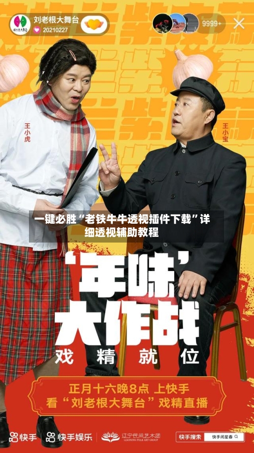 一键必胜“老铁牛牛透视插件下载”详细透视辅助教程-第1张图片