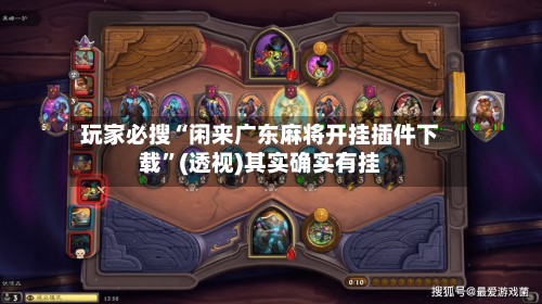 玩家必搜“闲来广东麻将开挂插件下载”(透视)其实确实有挂-第2张图片