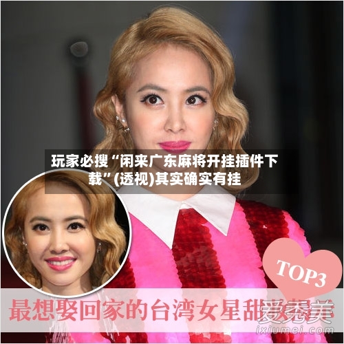 玩家必搜“闲来广东麻将开挂插件下载	”(透视)其实确实有挂-第1张图片