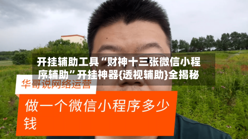 开挂辅助工具“财神十三张微信小程序辅助	”开挂神器{透视辅助}全揭秘-第1张图片