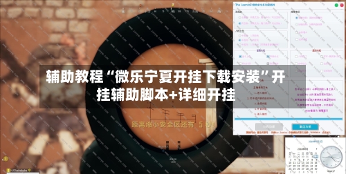 辅助教程“微乐宁夏开挂下载安装	”开挂辅助脚本+详细开挂-第1张图片