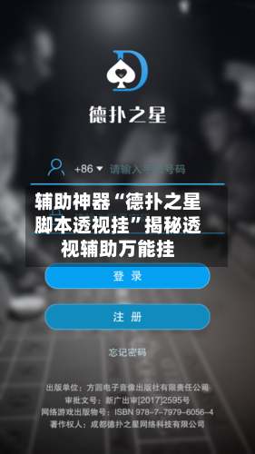 辅助神器“德扑之星脚本透视挂”揭秘透视辅助万能挂-第1张图片