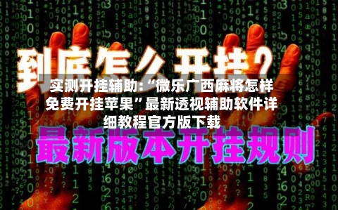 实测开挂辅助:“微乐广西麻将怎样免费开挂苹果	”最新透视辅助软件详细教程官方版下载-第1张图片