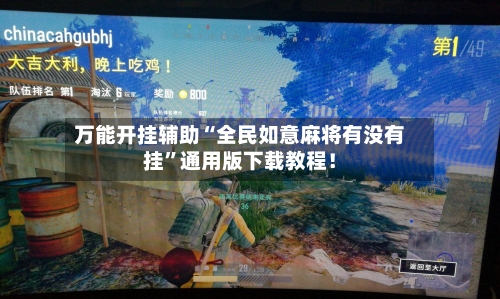 万能开挂辅助“全民如意麻将有没有挂”通用版下载教程！-第2张图片