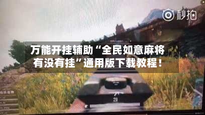 万能开挂辅助“全民如意麻将有没有挂”通用版下载教程！-第1张图片