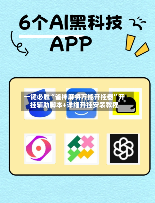 一键必胜“雀神麻将万能开挂器”开挂辅助脚本+详细开挂安装教程-第1张图片