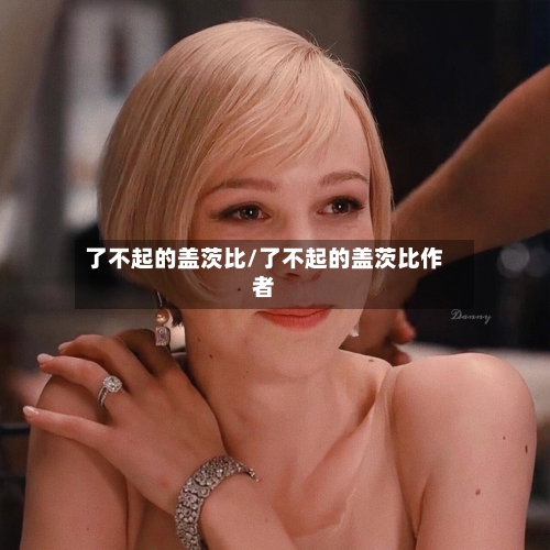 了不起的盖茨比/了不起的盖茨比作者-第1张图片