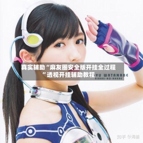 真实辅助“麻友圈安全版开挂全过程	”透视开挂辅助教程-第2张图片