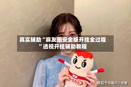 真实辅助“麻友圈安全版开挂全过程”透视开挂辅助教程-第3张图片