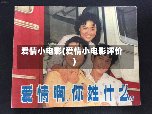 爱情小电影(爱情小电影评价)-第2张图片