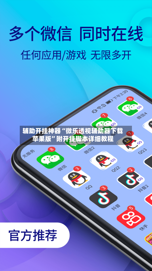 辅助开挂神器“微乐透视辅助器下载苹果版	”附开挂脚本详细教程-第1张图片