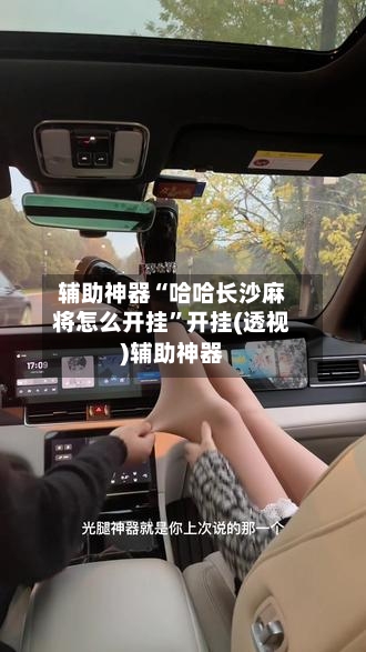 辅助神器“哈哈长沙麻将怎么开挂	”开挂(透视)辅助神器-第1张图片