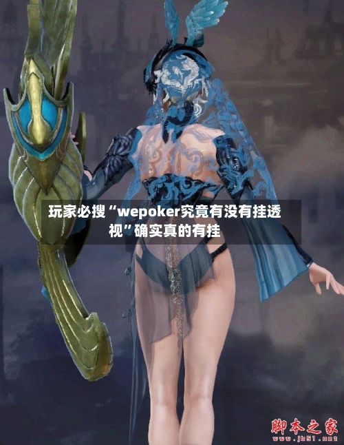 玩家必搜“wepoker究竟有没有挂透视”确实真的有挂-第1张图片