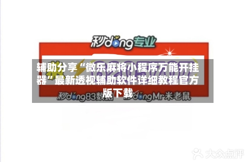 辅助分享“微乐麻将小程序万能开挂器”最新透视辅助软件详细教程官方版下载-第1张图片