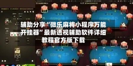 辅助分享“微乐麻将小程序万能开挂器”最新透视辅助软件详细教程官方版下载-第2张图片