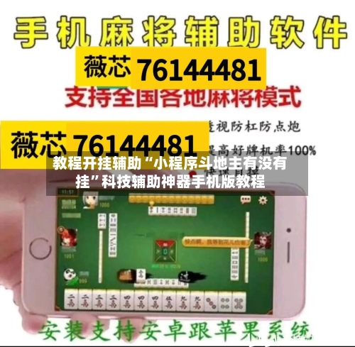 教程开挂辅助“小程序斗地主有没有挂”科技辅助神器手机版教程-第1张图片