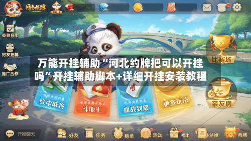 万能开挂辅助“河北约牌把可以开挂吗	”开挂辅助脚本+详细开挂安装教程-第1张图片
