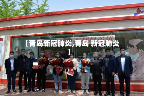 【青岛新冠肺炎,青岛 新冠肺炎】-第3张图片