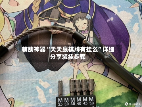 辅助神器“天天赢棋牌有挂么”详细分享装挂步骤-第1张图片