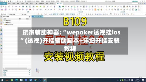 玩家辅助神器:“wepoker透视挂ios”(透视)开挂辅助脚本+详细开挂安装教程-第1张图片