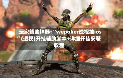 玩家辅助神器:“wepoker透视挂ios	”(透视)开挂辅助脚本+详细开挂安装教程-第3张图片