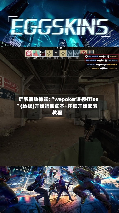 玩家辅助神器:“wepoker透视挂ios”(透视)开挂辅助脚本+详细开挂安装教程-第2张图片