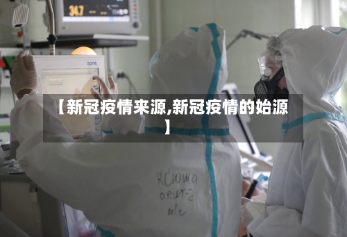 【新冠疫情来源,新冠疫情的始源】-第2张图片