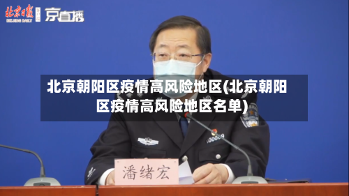 北京朝阳区疫情高风险地区(北京朝阳区疫情高风险地区名单)-第2张图片