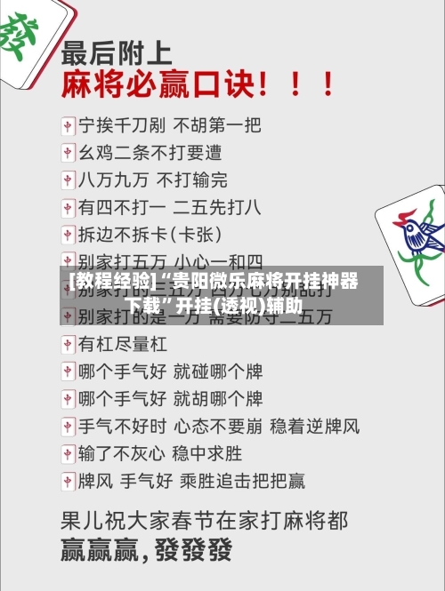 [教程经验]“贵阳微乐麻将开挂神器下载	”开挂(透视)辅助-第1张图片