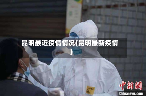 昆明最近疫情情况(昆明最新疫情)-第2张图片