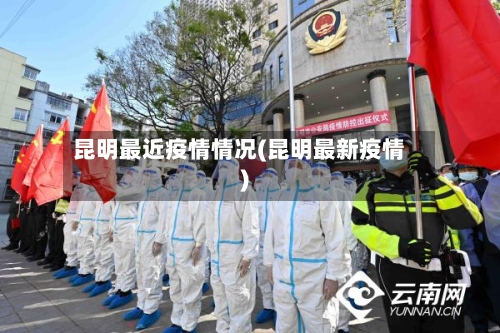 昆明最近疫情情况(昆明最新疫情)-第1张图片