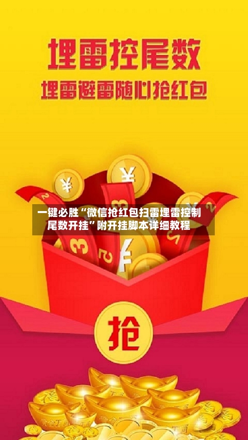 一键必胜“微信抢红包扫雷埋雷控制尾数开挂	”附开挂脚本详细教程-第2张图片