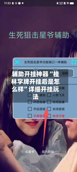 辅助开挂神器“桂林字牌开挂后是怎么样	”详细开挂玩法-第2张图片
