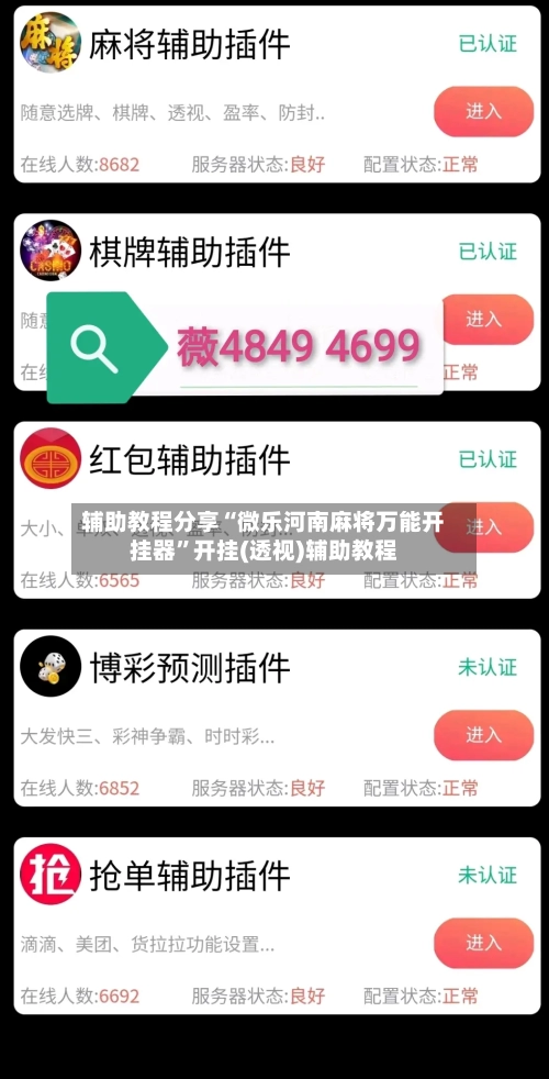 辅助教程分享“微乐河南麻将万能开挂器”开挂(透视)辅助教程-第1张图片