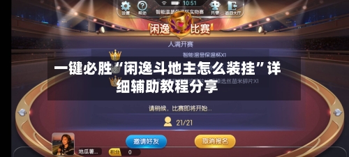 一键必胜“闲逸斗地主怎么装挂	”详细辅助教程分享-第1张图片