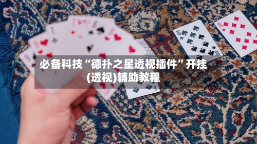 必备科技“德扑之星透视插件”开挂(透视)辅助教程-第1张图片