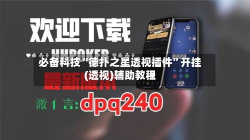 必备科技“德扑之星透视插件”开挂(透视)辅助教程-第2张图片