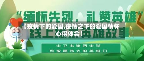 【疫情下的爱国,疫情之下的爱国情怀心得体会】-第1张图片