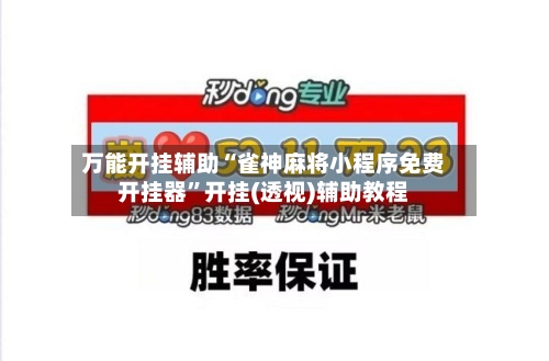 万能开挂辅助“雀神麻将小程序免费开挂器	”开挂(透视)辅助教程-第2张图片