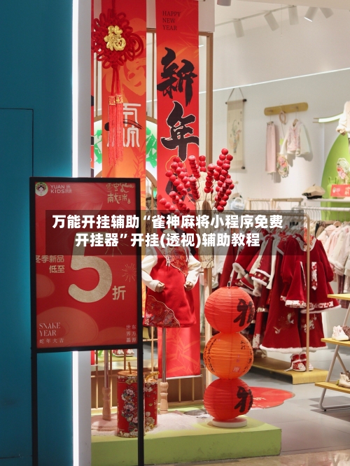 万能开挂辅助“雀神麻将小程序免费开挂器”开挂(透视)辅助教程-第1张图片