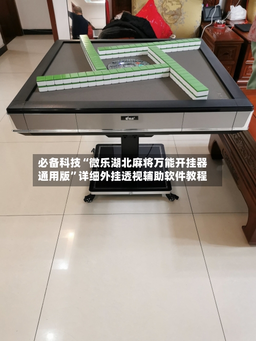 必备科技“微乐湖北麻将万能开挂器通用版”详细外挂透视辅助软件教程-第1张图片